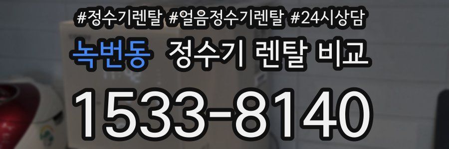 녹번동 정수기 렌탈 비교