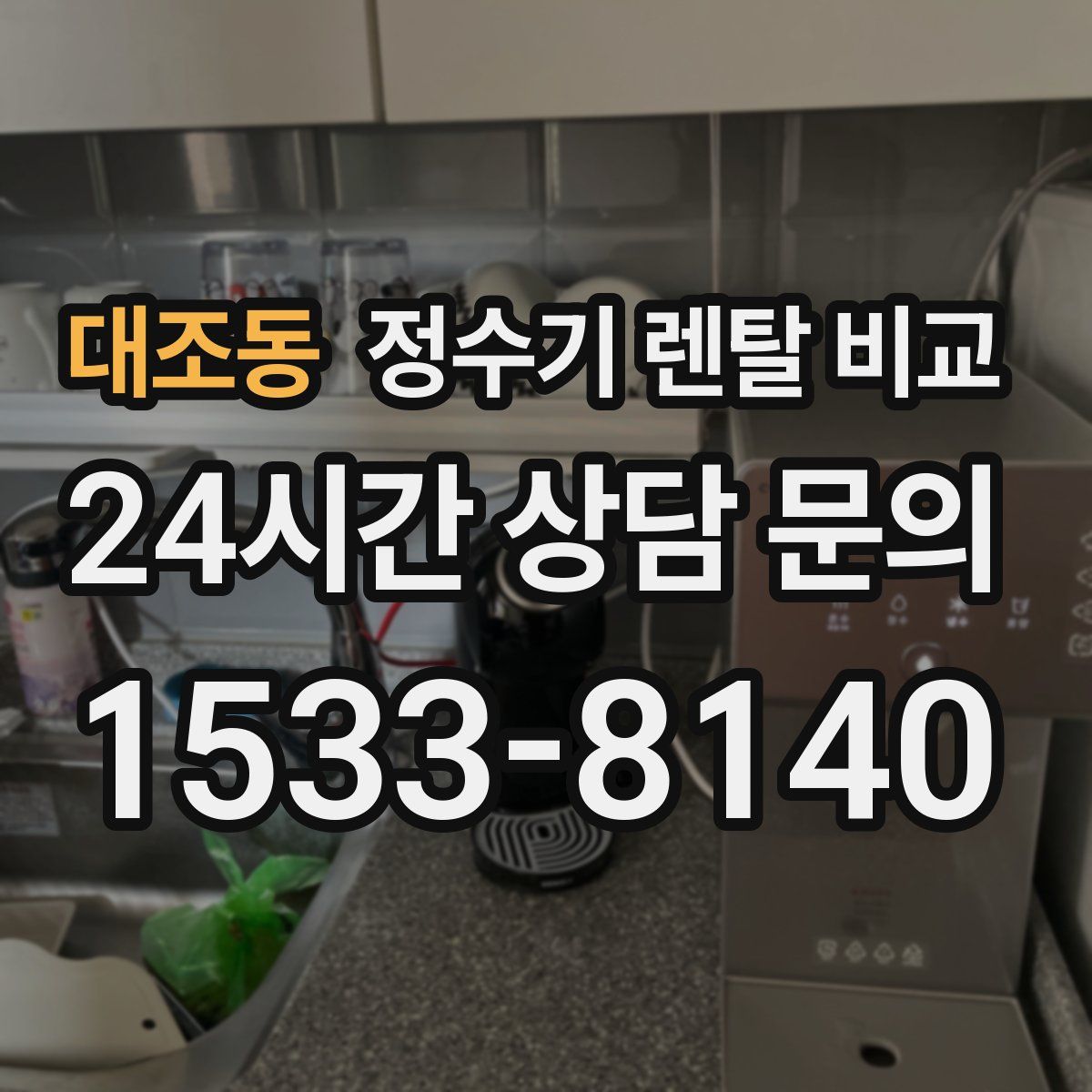 대조동 정수기 렌탈 비교