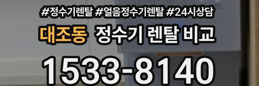 대조동 정수기 렌탈 비교