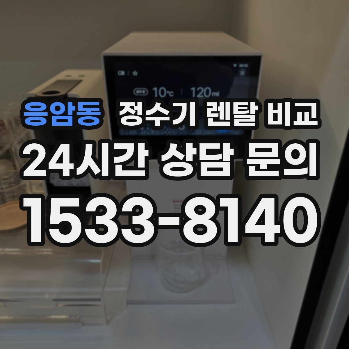 응암동 정수기 렌탈 비교
