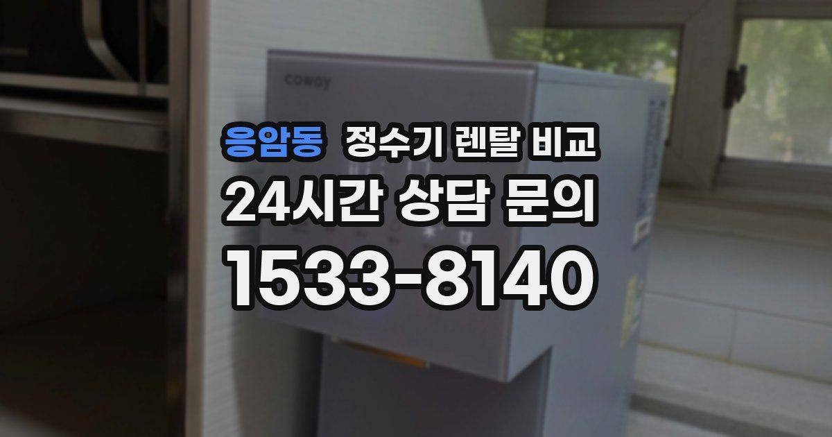 응암동 정수기 렌탈 비교