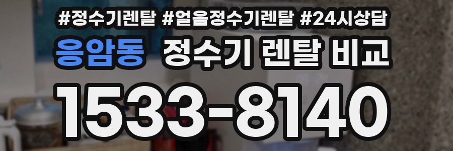 응암동 정수기 렌탈 비교