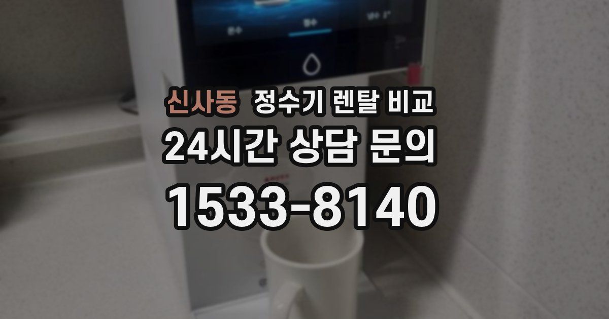 신사동 정수기 렌탈 비교
