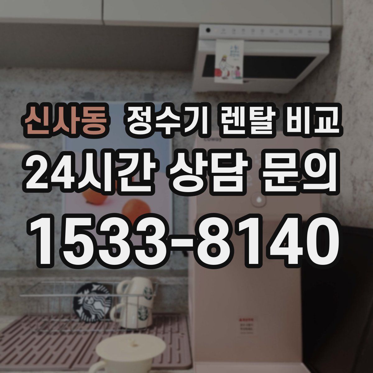 신사동 정수기 렌탈 비교
