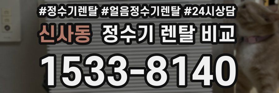 신사동 정수기 렌탈 비교