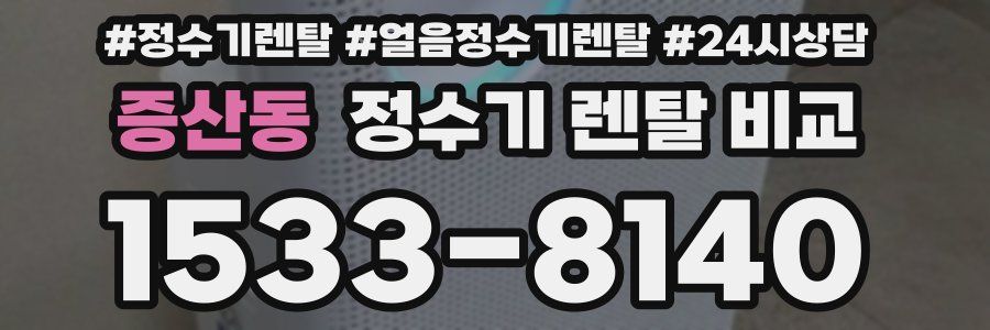 증산동 정수기 렌탈 비교