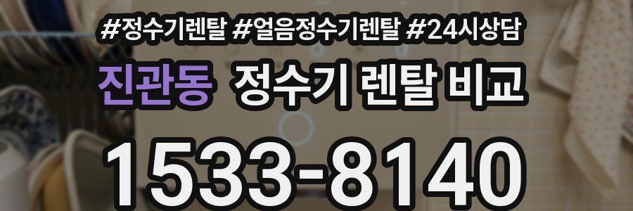 진관동 정수기 렌탈 비교
