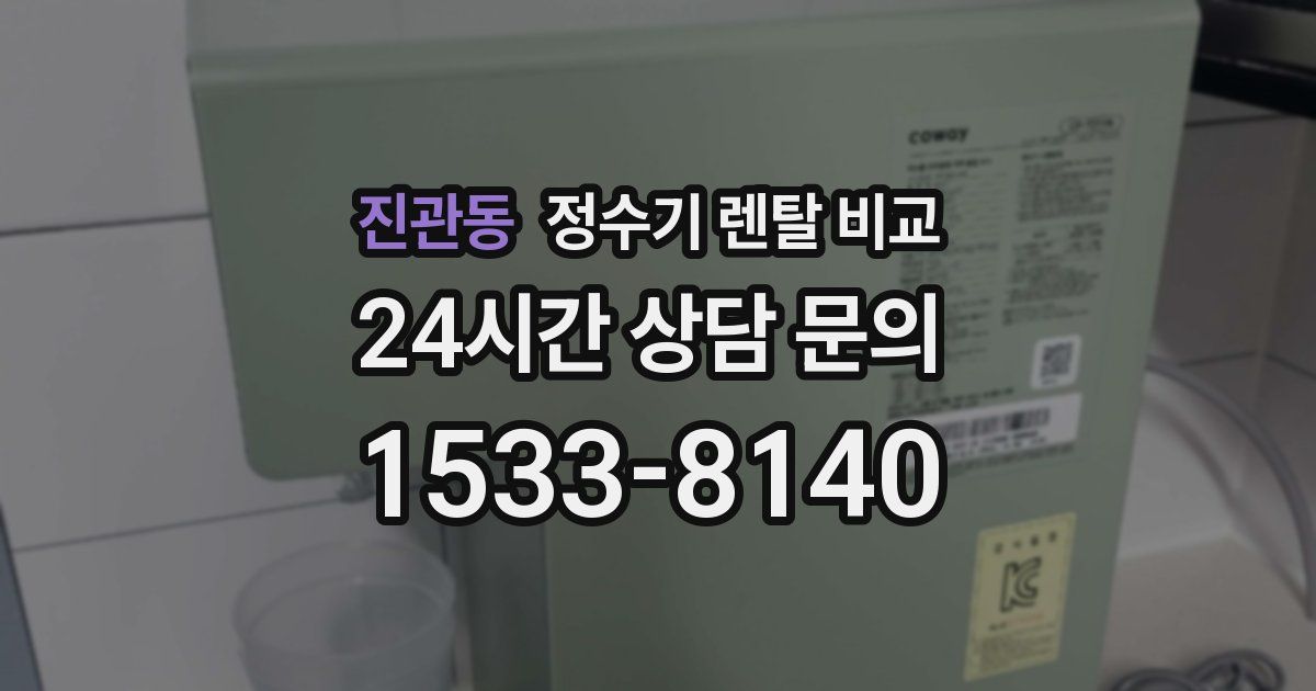 진관동 정수기 렌탈 비교