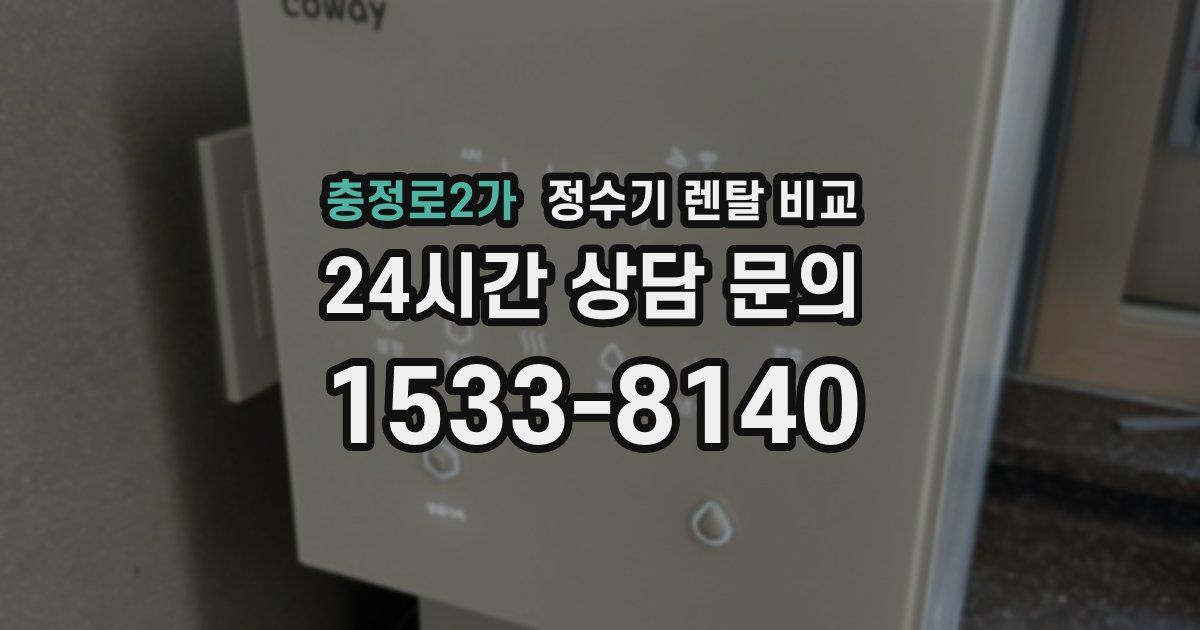 충정로2가 정수기 렌탈 비교