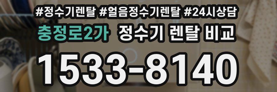 충정로2가 정수기 렌탈 비교
