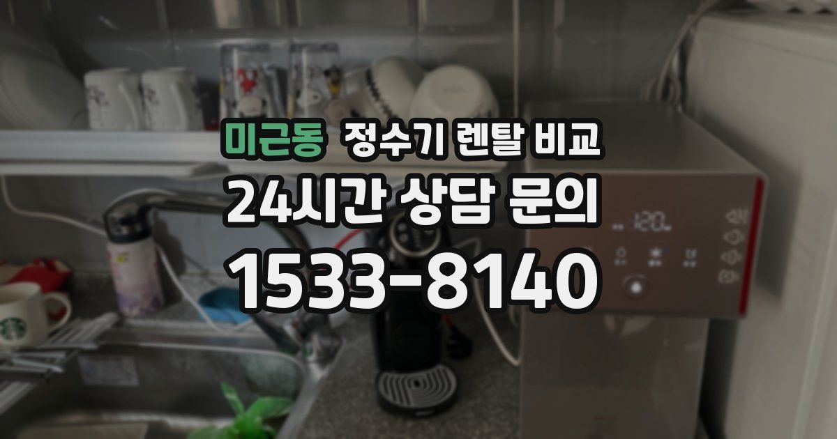 미근동 정수기 렌탈 비교