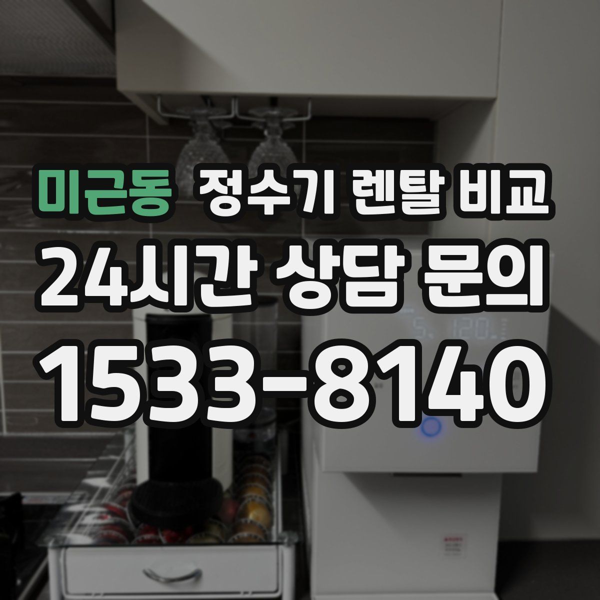 미근동 정수기 렌탈 비교