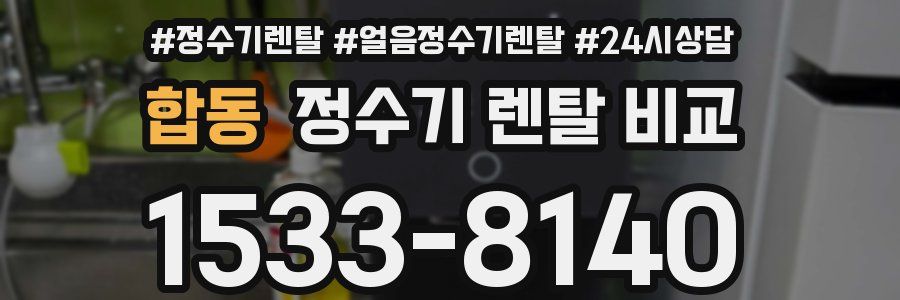 합동 정수기 렌탈 비교