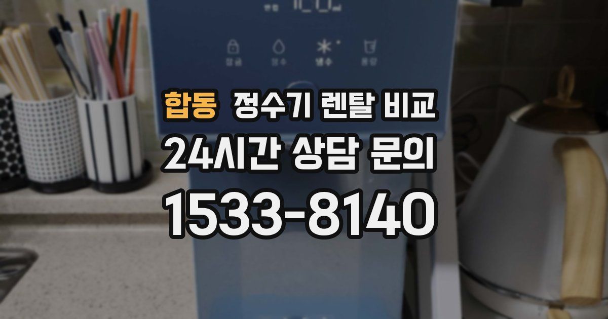 합동 정수기 렌탈 비교