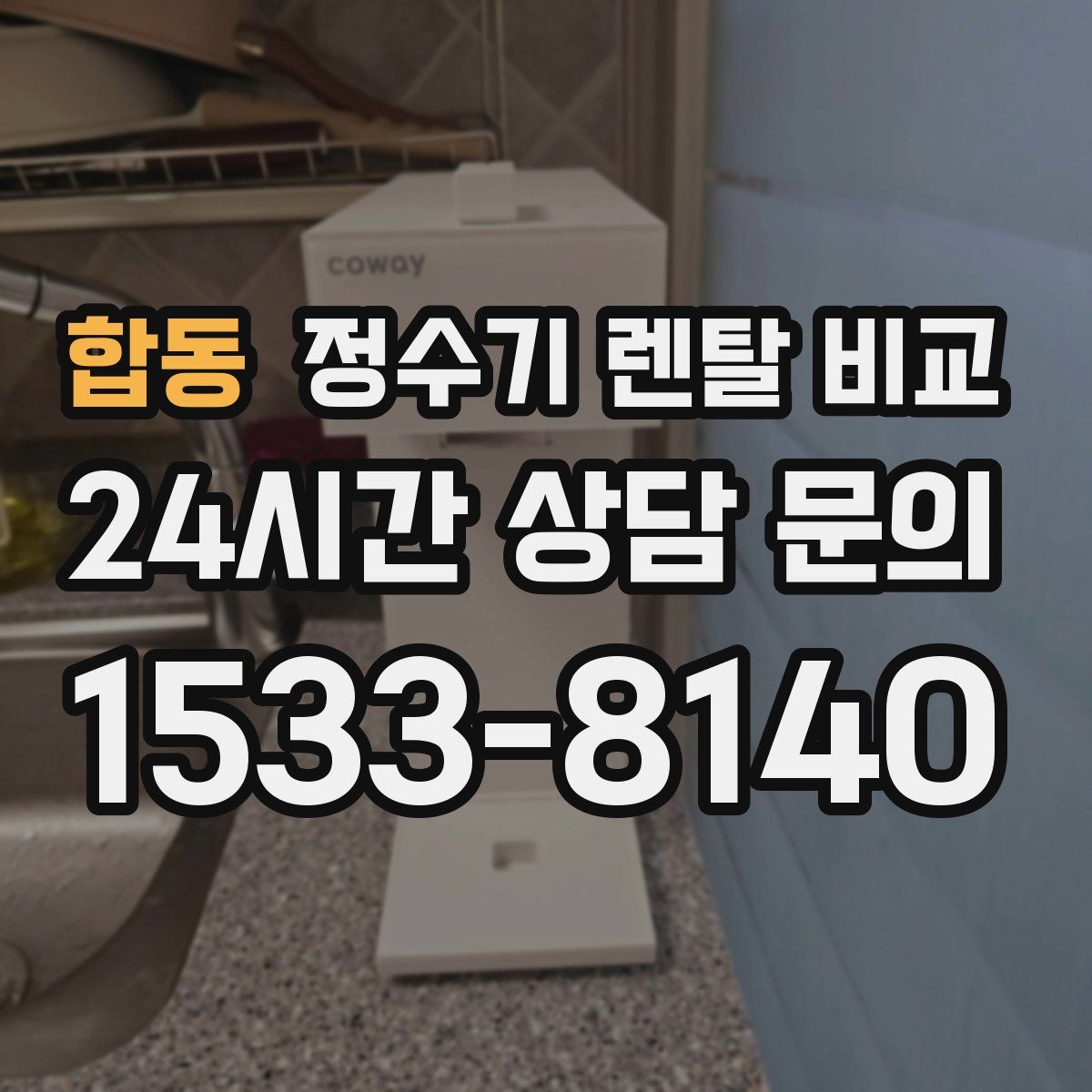 합동 정수기 렌탈 비교