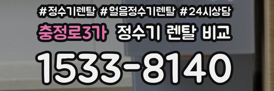 충정로3가 정수기 렌탈 비교