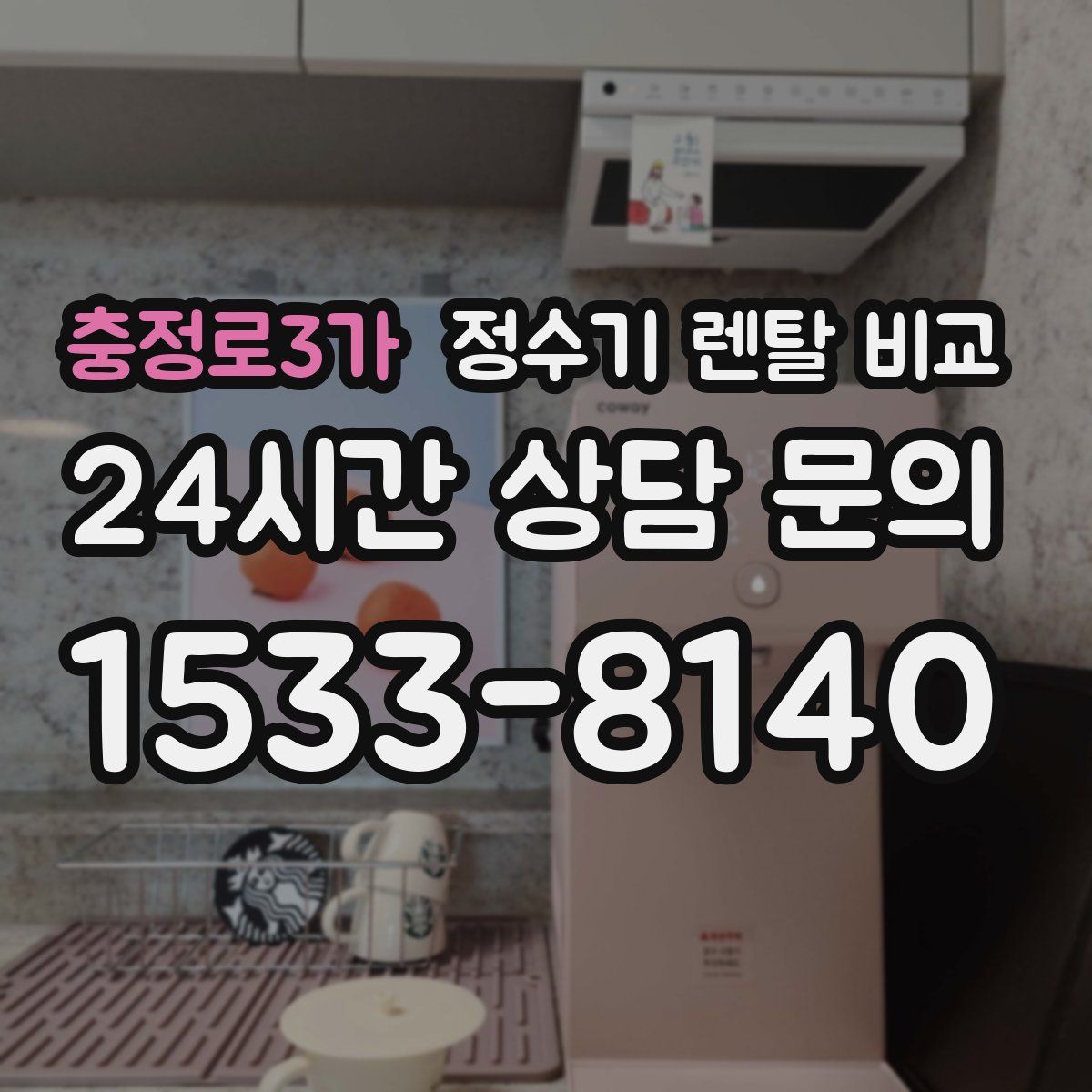 충정로3가 정수기 렌탈 비교