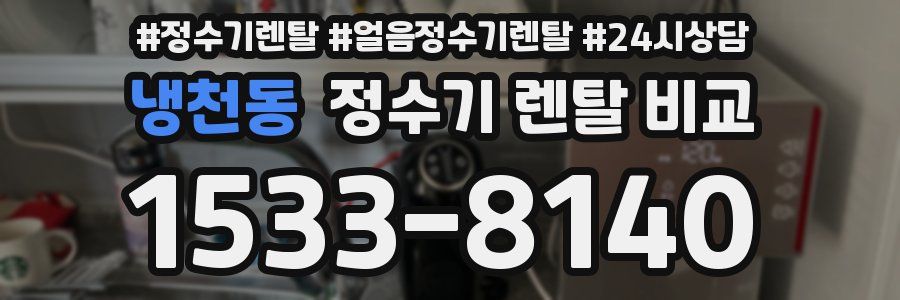 냉천동 정수기 렌탈 비교