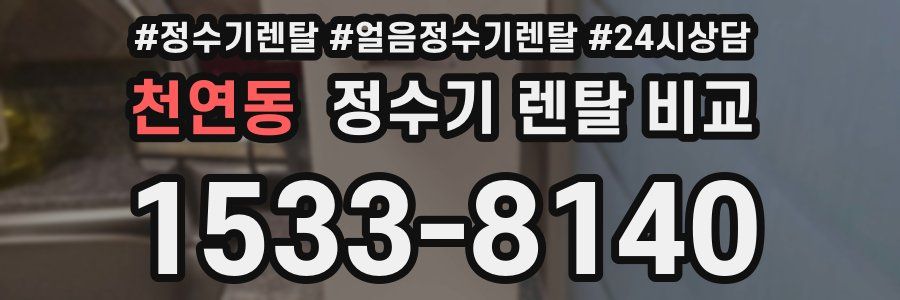 천연동 정수기 렌탈 비교