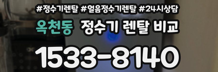 옥천동 정수기 렌탈 비교