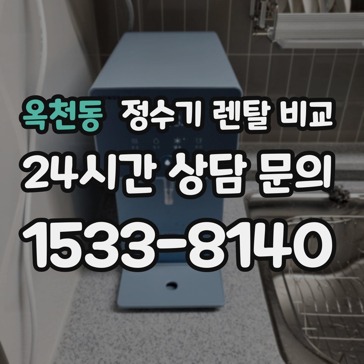 옥천동 정수기 렌탈 비교