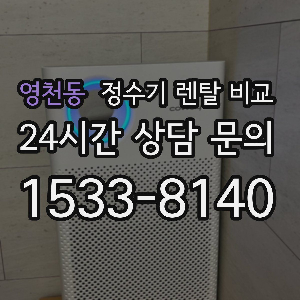 영천동 정수기 렌탈 비교
