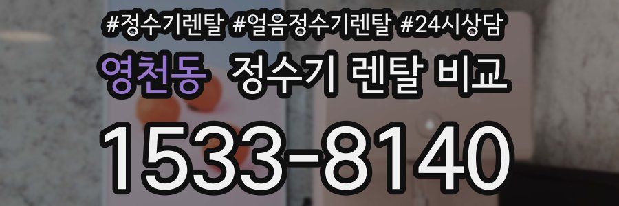 영천동 정수기 렌탈 비교