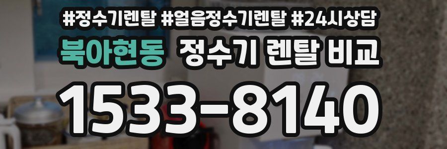 북아현동 정수기 렌탈 비교