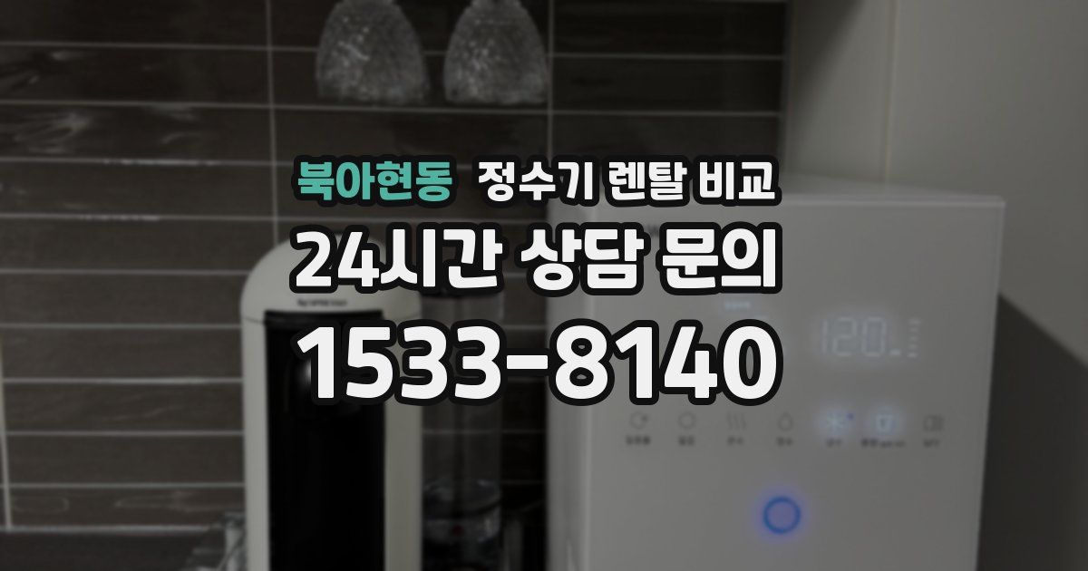북아현동 정수기 렌탈 비교