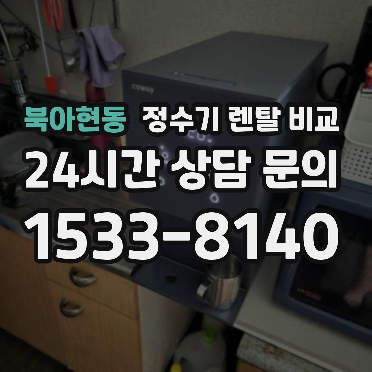 북아현동 정수기 렌탈 비교
