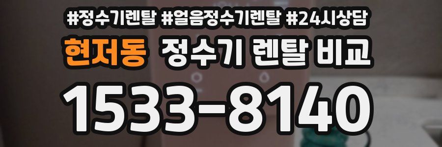 현저동 정수기 렌탈 비교