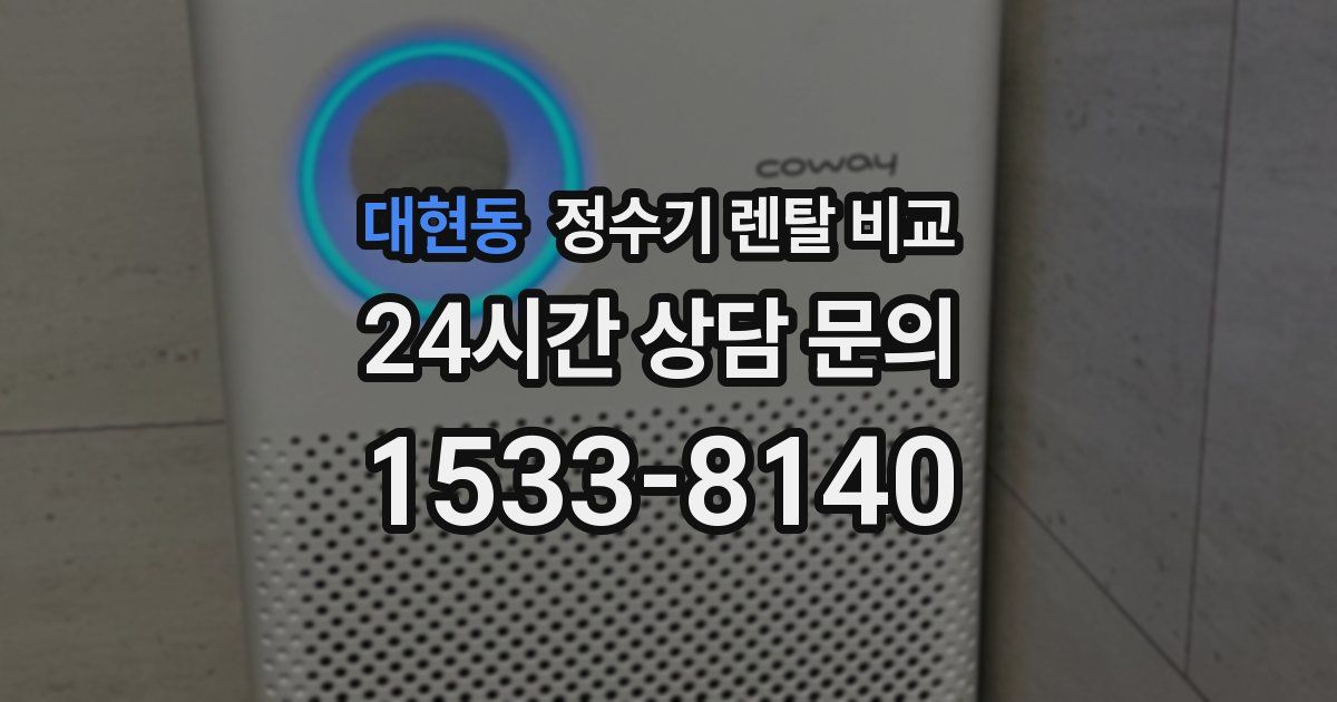 대현동 정수기 렌탈 비교