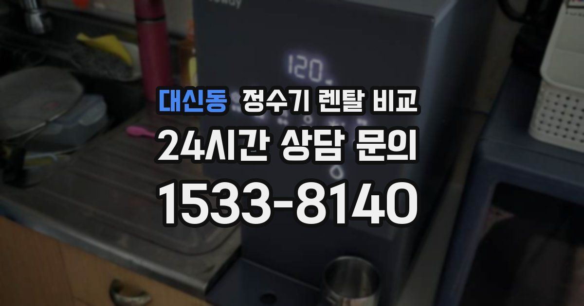 대신동 정수기 렌탈 비교