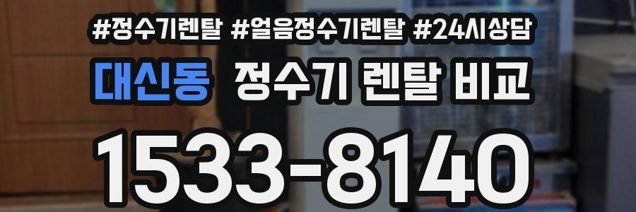 대신동 정수기 렌탈 비교
