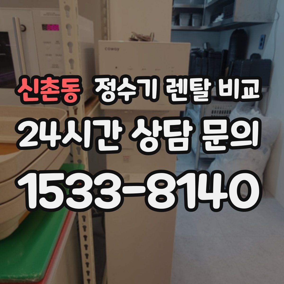신촌동 정수기 렌탈 비교