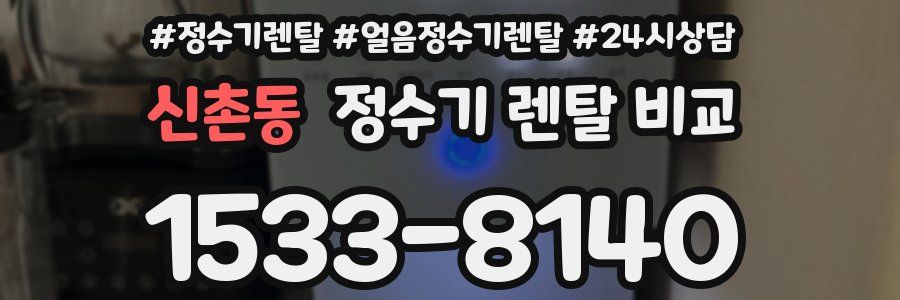 신촌동 정수기 렌탈 비교