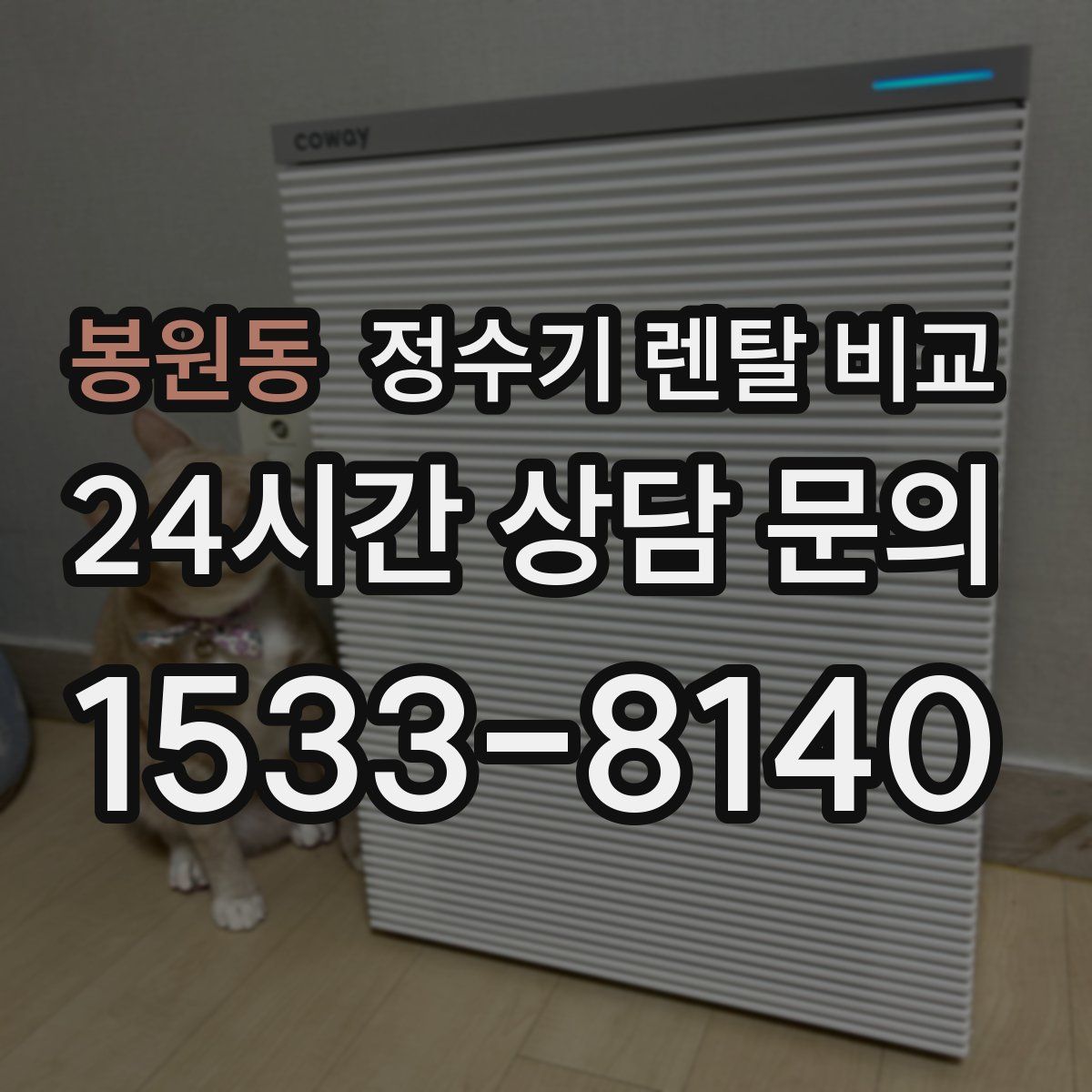 봉원동 정수기 렌탈 비교