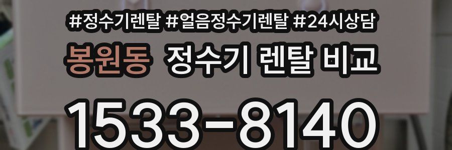 봉원동 정수기 렌탈 비교