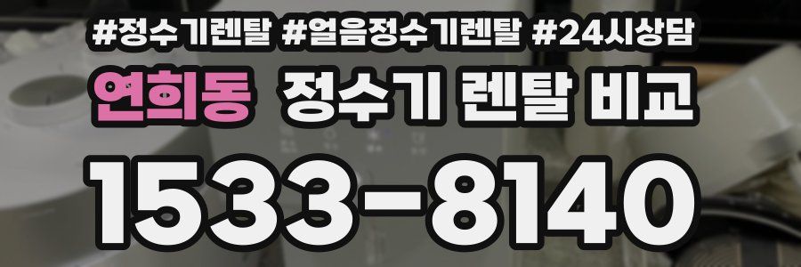 연희동 정수기 렌탈 비교