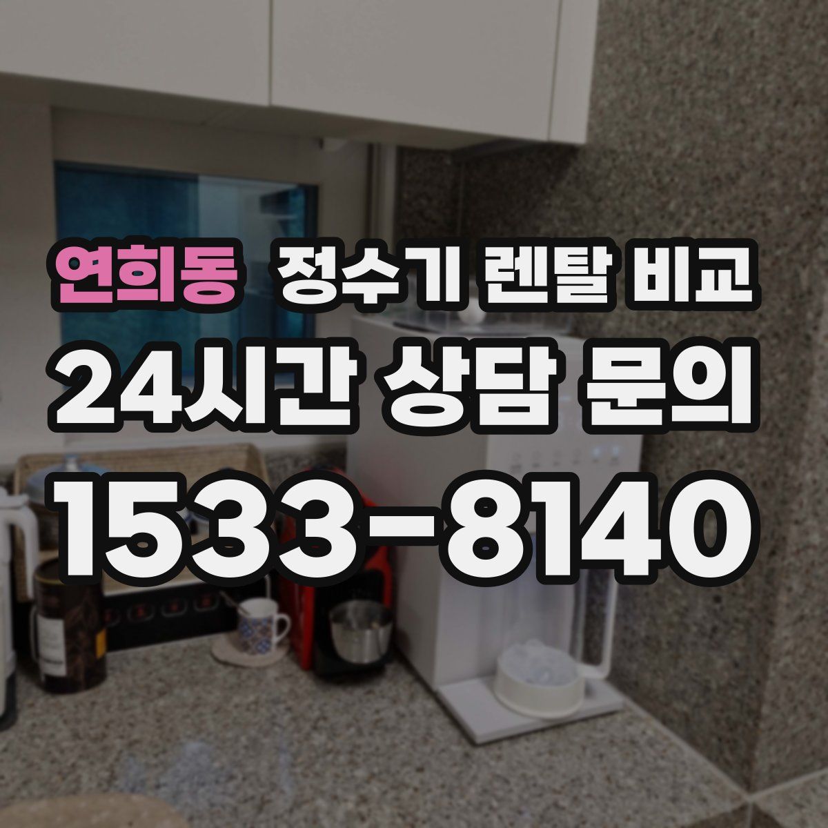 연희동 정수기 렌탈 비교