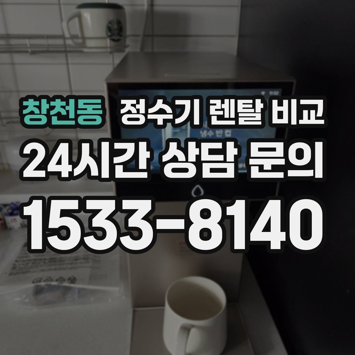 창천동 정수기 렌탈 비교