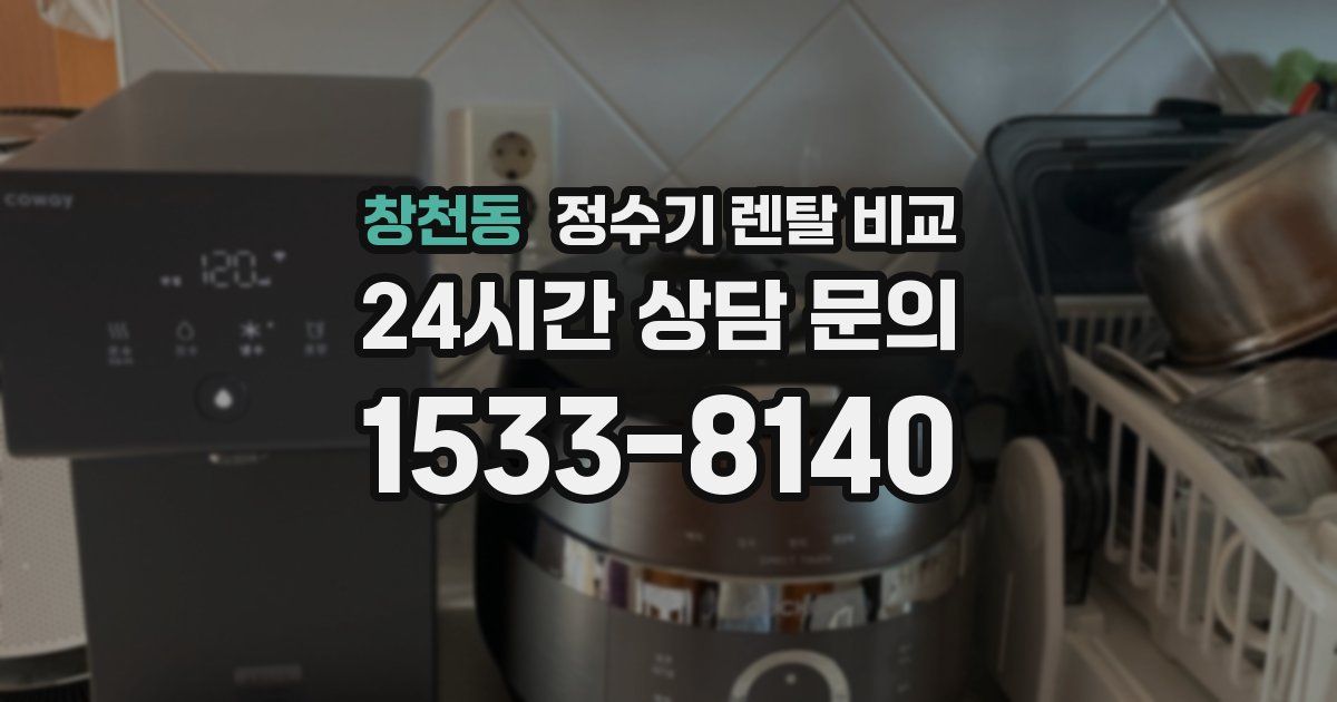 창천동 정수기 렌탈 비교