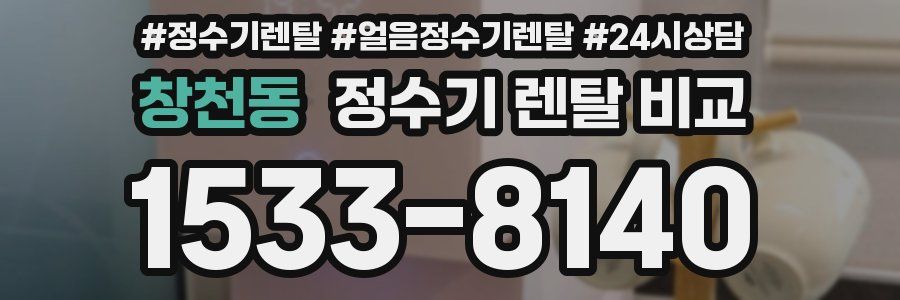 창천동 정수기 렌탈 비교