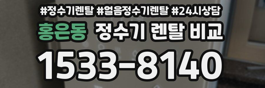 홍은동 정수기 렌탈 비교