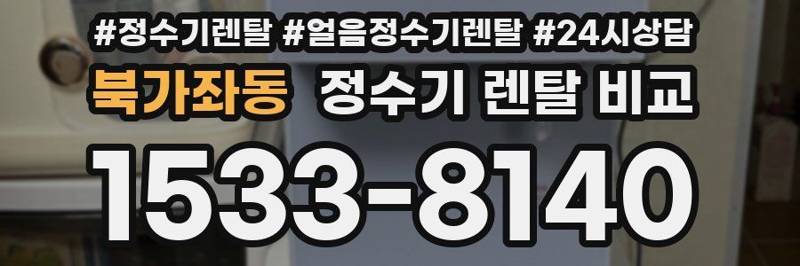 북가좌동 정수기 렌탈 비교