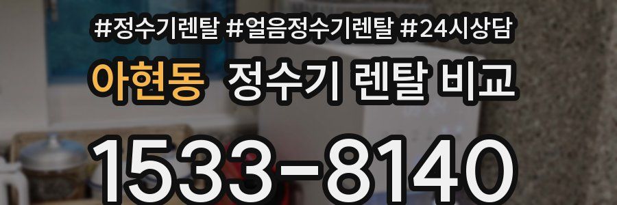 아현동 정수기 렌탈 비교