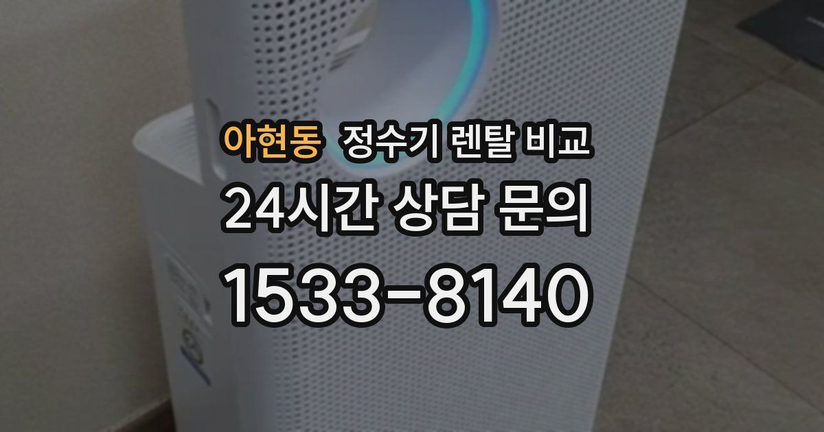 아현동 정수기 렌탈 비교