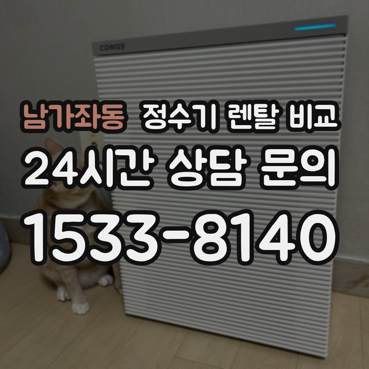 남가좌동 정수기 렌탈 비교