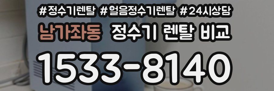 남가좌동 정수기 렌탈 비교