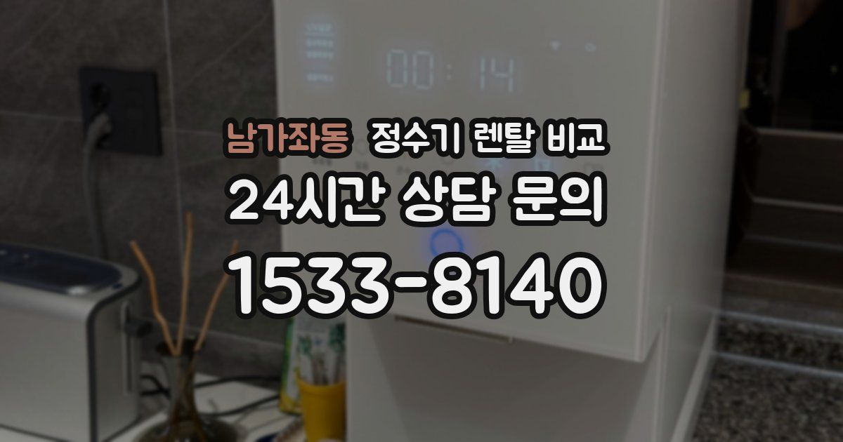 남가좌동 정수기 렌탈 비교
